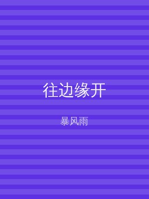 往边缘开