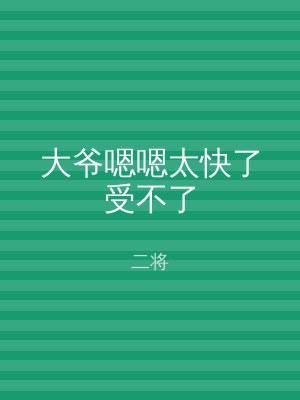 大爷嗯嗯太快了受不了
