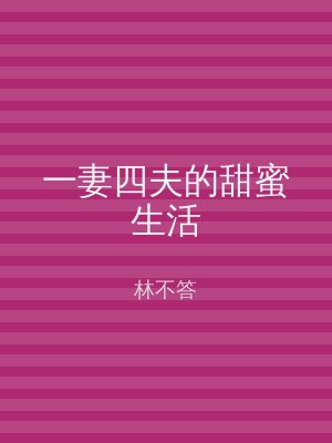 一妻四夫的甜蜜生活