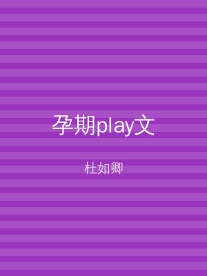 孕期play文