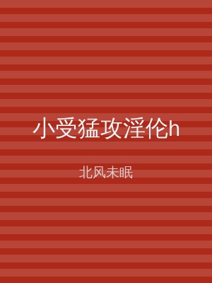 小受猛攻淫伦h