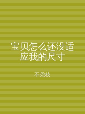 宝贝怎么还没适应我的尺寸