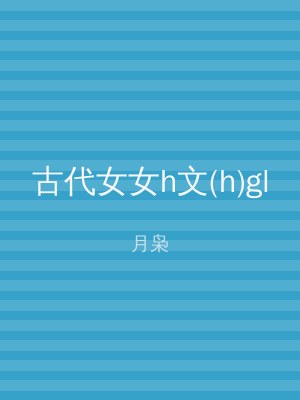 古代女女h文(h)gl