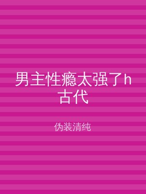 男主性瘾太强了h古代