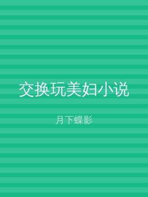 交换玩美妇小说