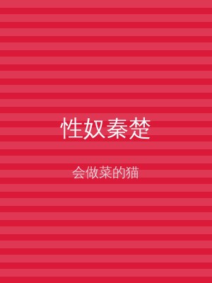 性奴秦楚