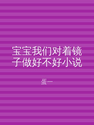 宝宝我们对着镜子做好不好小说