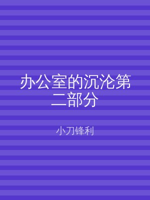 办公室的沉沦第二部分