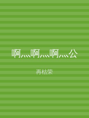 啊灬啊灬啊灬公