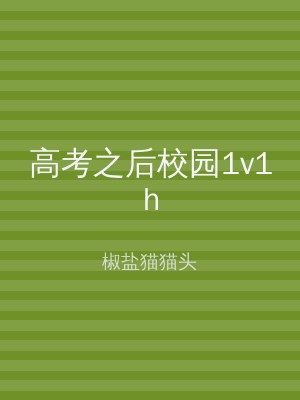 高考之后校园1v1h