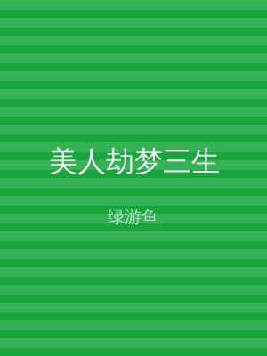 美人劫梦三生