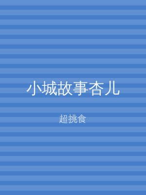 小城故事杏儿