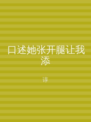口述她张开腿让我添