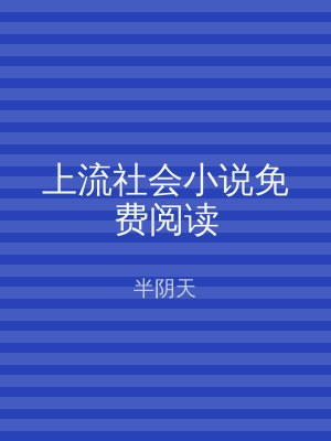 上流社会小说免费阅读