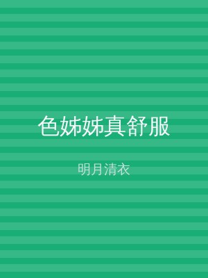 色姊姊真舒服