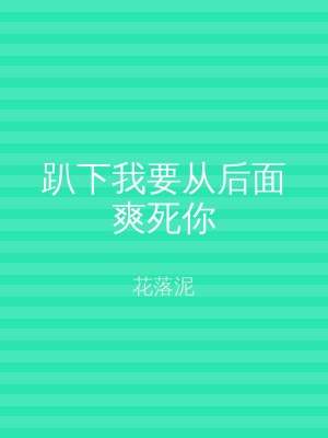 趴下我要从后面爽死你