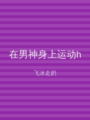 在男神身上运动h