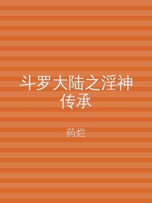 斗罗大陆之淫神传承
