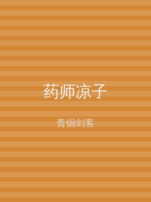 药师凉子