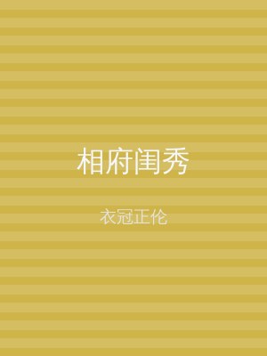 相府闺秀