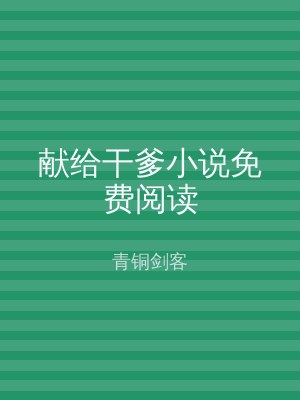 献给干爹小说免费阅读