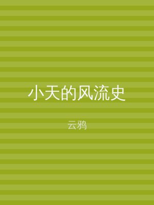 小天的风流史