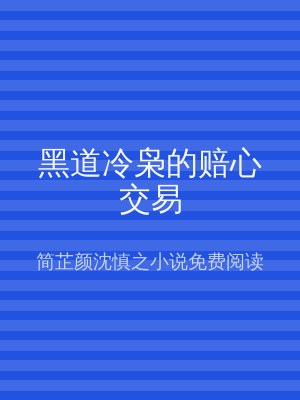 黑道冷枭的赔心交易