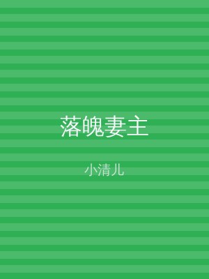 落魄妻主