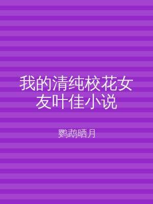 我的清纯校花女友叶佳小说