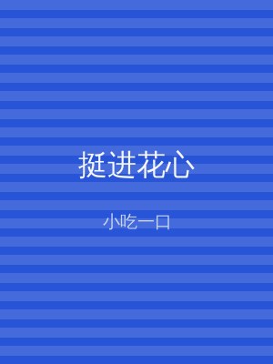 挺进花心
