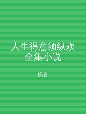 人生得意须纵欢全集小说