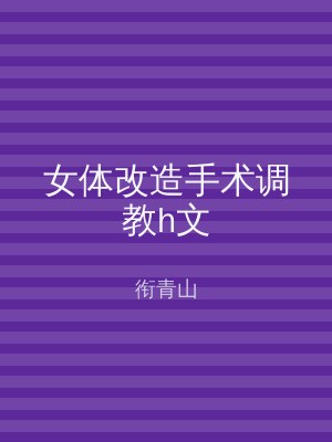 女体改造手术调教h文