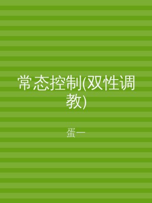 常态控制(双性调教)