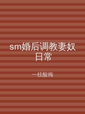 sm婚后调教妻奴日常