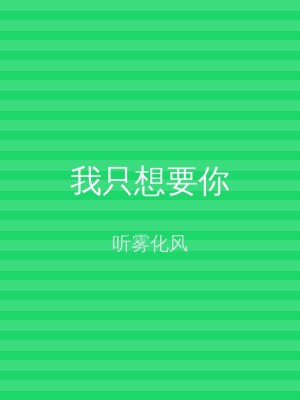 我只想要你