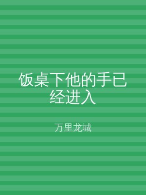 饭桌下他的手已经进入