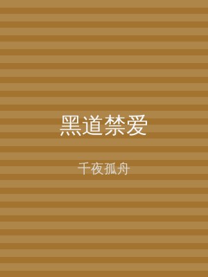 黑道禁爱