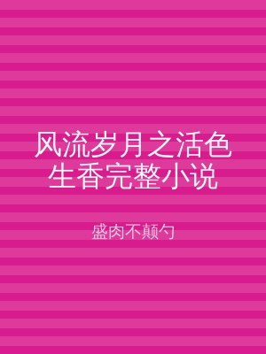 风流岁月之活色生香完整小说