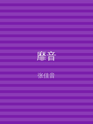 靡音