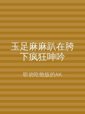 玉足麻麻趴在胯下疯狂呻吟