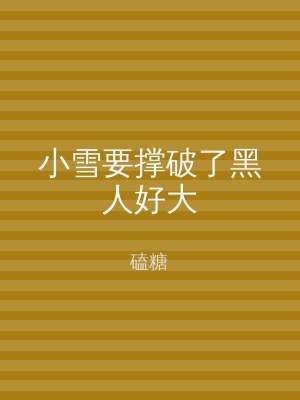 小雪要撑破了黑人好大
