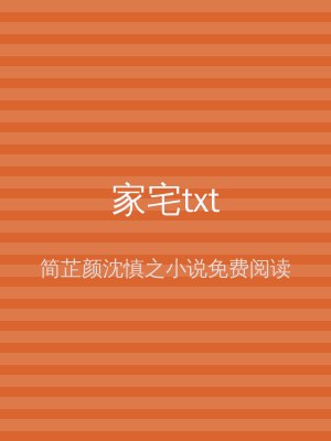 家宅txt
