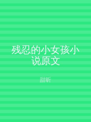 残忍的小女孩小说原文