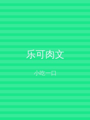 乐可肉文