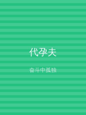 代孕夫