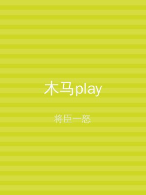 木马play