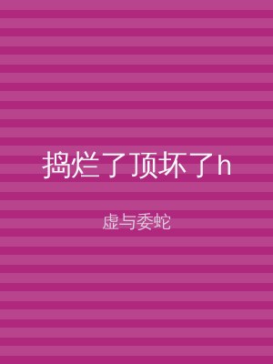 捣烂了顶坏了h