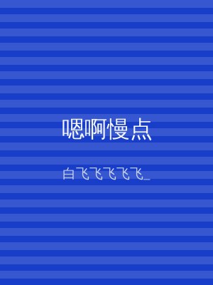 嗯啊慢点