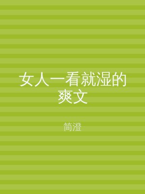 女人一看就湿的爽文