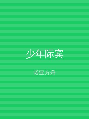 少年际宾